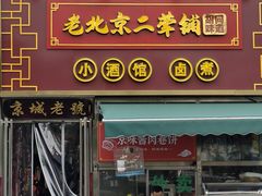 -老北京胡同味道二荤铺(酒仙桥店)