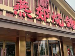 -燕郊烧鸽子(酷车小镇店)