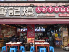 -唐记煌大坨卤牛肉串串(瑞南街店)