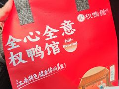 -蒋国权蟛蜞螯权鸭馆(天鹤店)