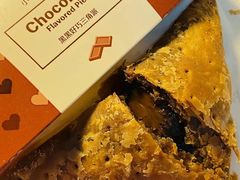 黑黑好巧三角派-麦当劳(志健广场店)