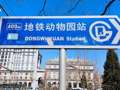 -动物园(地铁站)