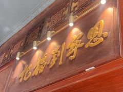 -恩宁刘福记(东华东路店)