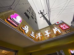 门面-马三洋芋片(兰州总店)