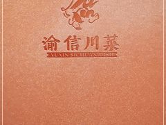 -渝信川菜 · 川味家常菜(财富购物中心店)