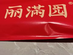 -丽满园·春饼烤鸭(金地广场店)