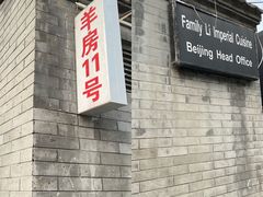 -厉家菜(德胜门总店)