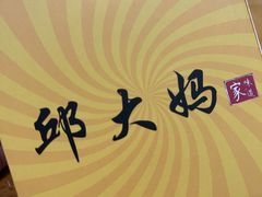 -邱大妈水煮(龙山店)