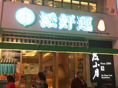 门面-添好运点心专门店(百老汇店)