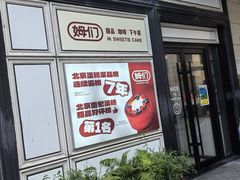 -姆们M Sweetie Cake(三里屯店)