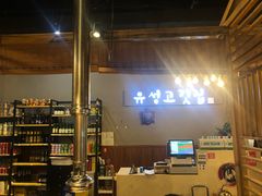 -唯成•韩国炭火烤肉 유성고기