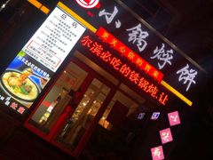 门面-灶座小锅烀饼·铁锅炖(全国总店)