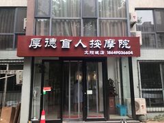 -厚德盲人按摩(太阳城店)