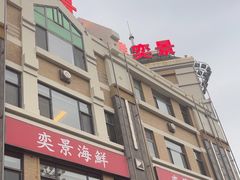 -奕景酒家· 专注大连海鲜30年(星海广场店)