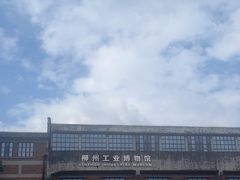 -柳州工业博物馆