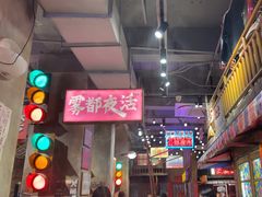 -萍姐火锅·公路夜市(南京新街口店)
