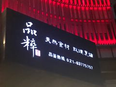 -品粹徽园·家常安徽菜
