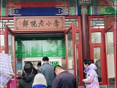门面-李小老烧饼(常营民族家园店)