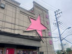 -SNH48星梦剧院