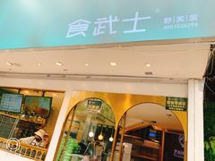 -食武士·舒芙蕾(新街口明瓦廊店)