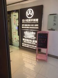 -伍小姐美甲美睫半永久
