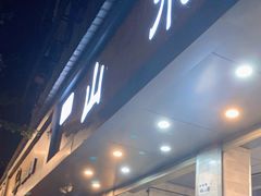 门面-山水肠粉(盐田店)