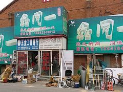 -大商机场前石材建材家具大市场