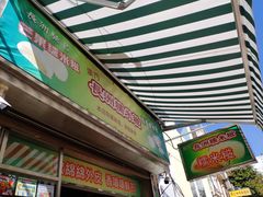 -澳门长洲糯米糍(柯打苏沙街店)