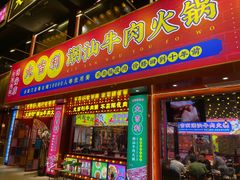 门面-大吉利·潮汕鲜牛肉火锅(西安店)