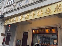 -吴日彪蒜香猪牛排(水巷口店)