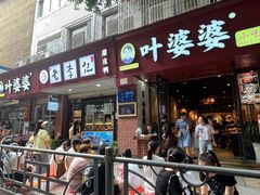 -叶婆婆钵钵鸡(乐山老店)
