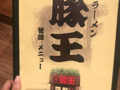 -豚王拉面(澳门银河店)