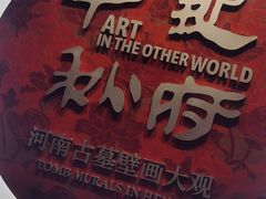 -洛阳古墓博物馆