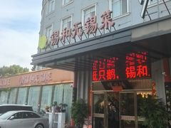 -锡和无锡菜(景丽苑店)