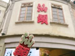 -汕头市小公园