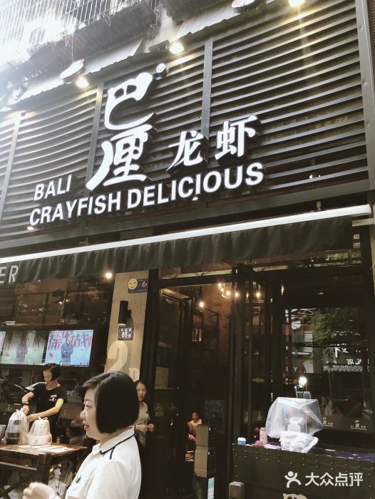 巴厘龙虾·榜首油焖大虾(旗舰店·万松园)门面图片