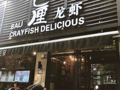 门面-巴厘龙虾·榜首油焖大虾(旗舰店·万松园)