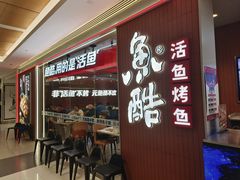 -鱼酷活鱼烤鱼(沈阳大悦城店)