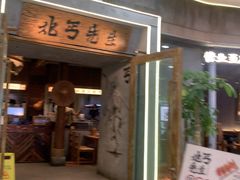 -北丐先生·野馄饨烧烤(长宁龙之梦店)