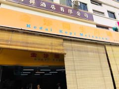 -金沙园生肉面(Jalan Pantai)