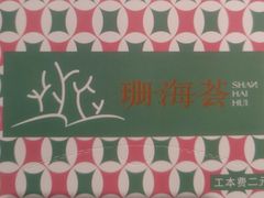-珊海荟海鲜楼·天津菜·海肠捞饭·皮皮虾锅贴王(佛罗伦萨店)