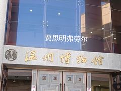 -温州博物馆