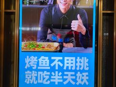 -半天妖烤鱼(丰科万达店)