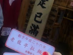 -老龙亭拉面店