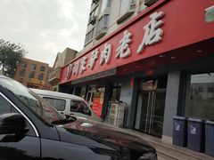 门面-闫家驴肉老店(华电一校店)