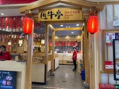 -匠牛亭·锅物烧肉放题自助(昆百大·泰业城店)