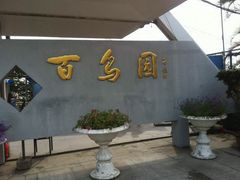 -百鸟园