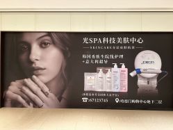 -光SPA科技美肤