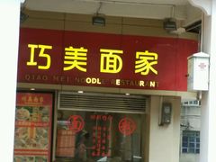 门面-巧美面家(东华西店)