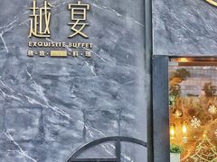 -越宴(西施山路店)
